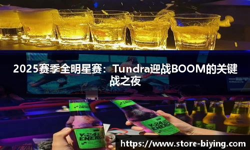 2025赛季全明星赛：Tundra迎战BOOM的关键战之夜