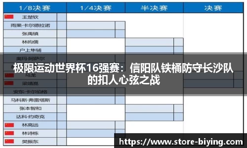 极限运动世界杯16强赛：信阳队铁桶防守长沙队的扣人心弦之战