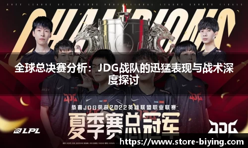 全球总决赛分析：JDG战队的迅猛表现与战术深度探讨