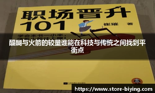 醍醐与火箭的较量谁能在科技与传统之间找到平衡点