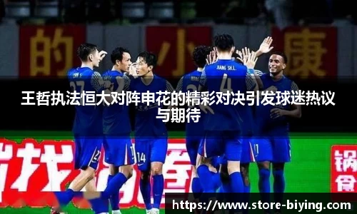 王哲执法恒大对阵申花的精彩对决引发球迷热议与期待
